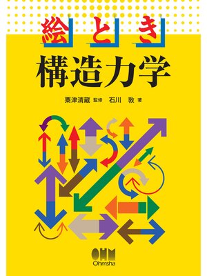 cover image of 絵とき　構造力学